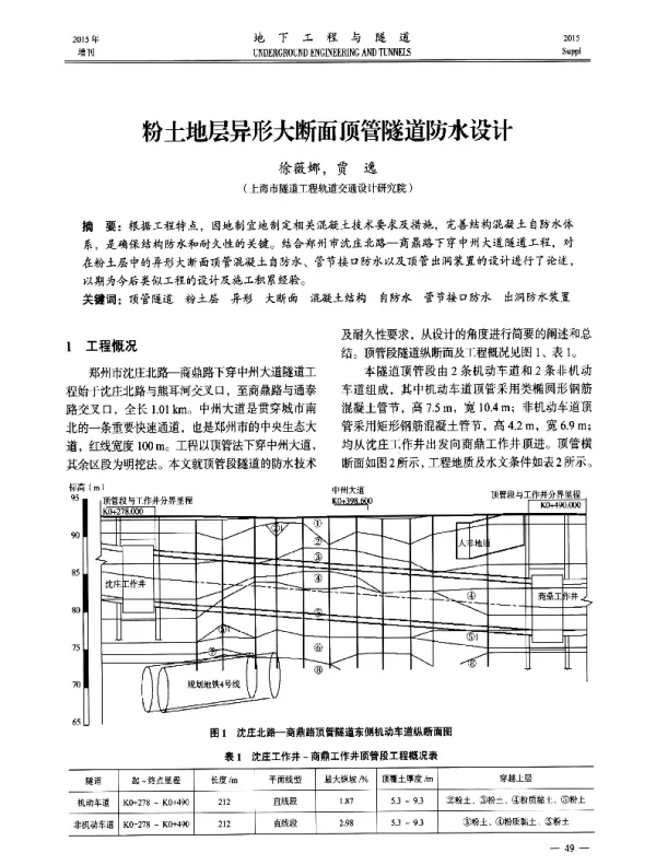 粉土地层异形大断面顶管隧道防水设计