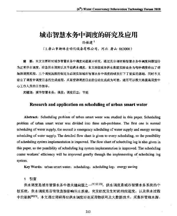 城市智慧水务中调度的研究及应用