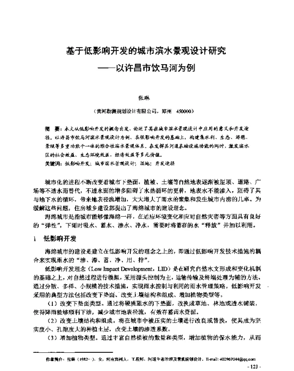 基于低影响开发的城市滨水景观设计研究--以许昌市饮马河为例