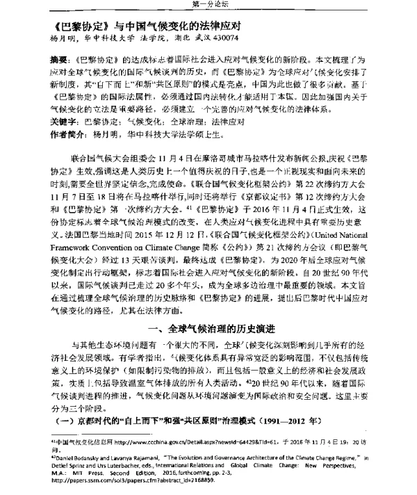 《巴黎协定》与中国气候变化的法律应对