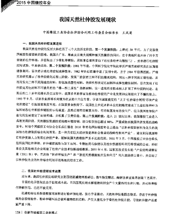 我国天然杜仲胶发展现状