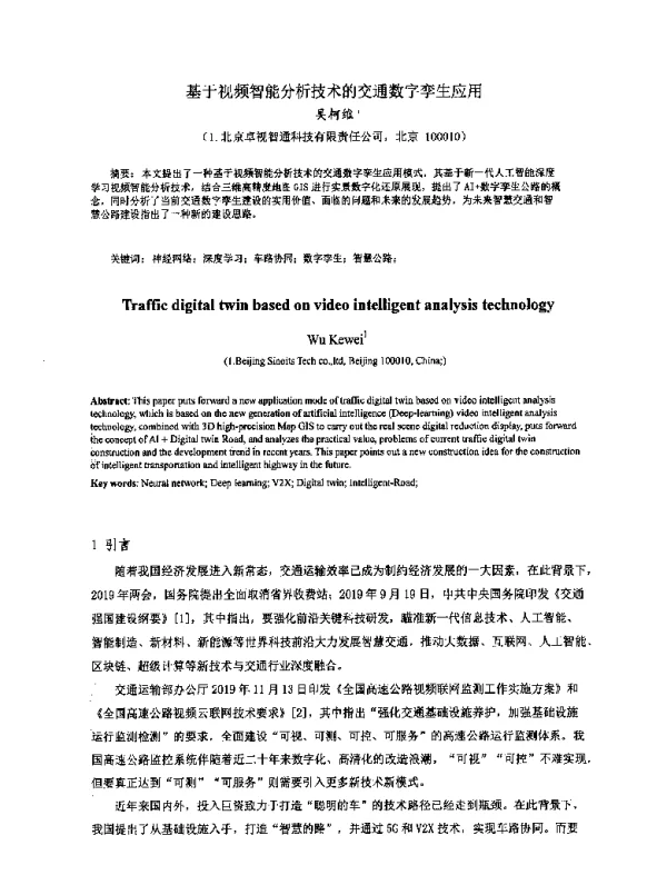 基于视频智能分析技术的交通数字孪生应用