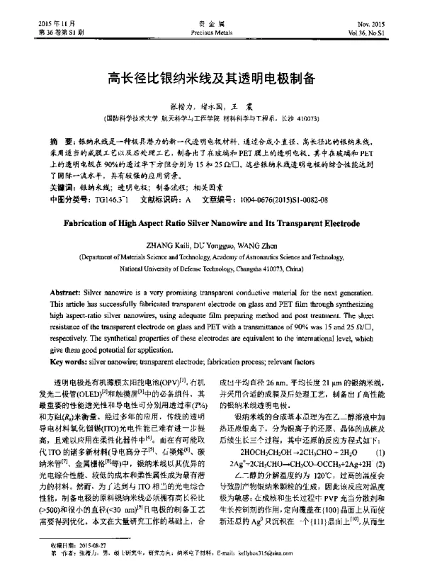高长径比银纳米线及其透明电极制备