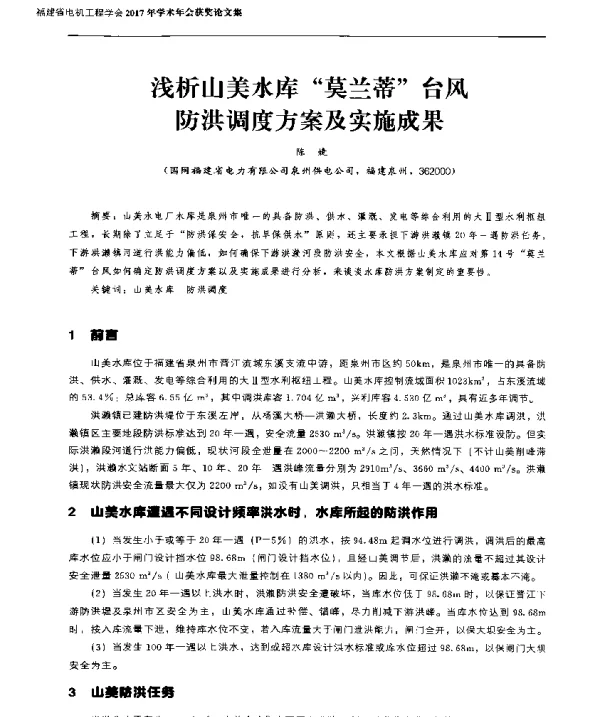 浅析山美水库莫兰蒂台风防洪调度方案及实施成果