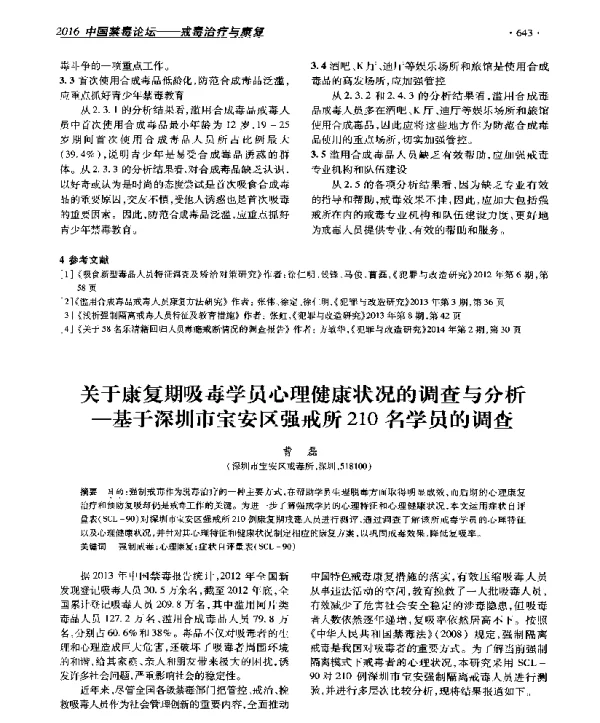 关于康复期吸毒学员心理健康状况的调查与分析--基于深圳市宝安区强戒所210名学员的调查