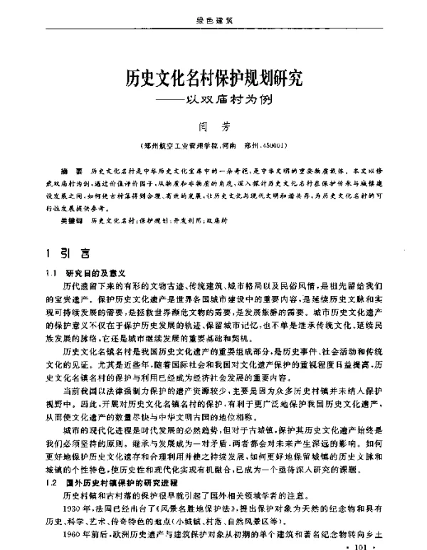 历史文化名村保护规划研究--以双庙村为例