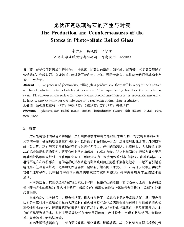光伏压延玻璃结石的产生与对策