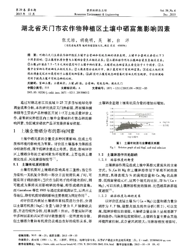 湖北省天门市农作物种植区土壤中硒富集影响因素