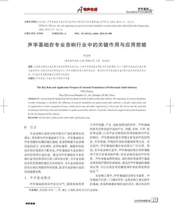 声学基础在专业音响行业中的关键作用与应用前瞻