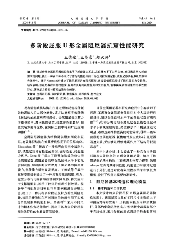 多阶段屈服U形金属阻尼器抗震性能研究