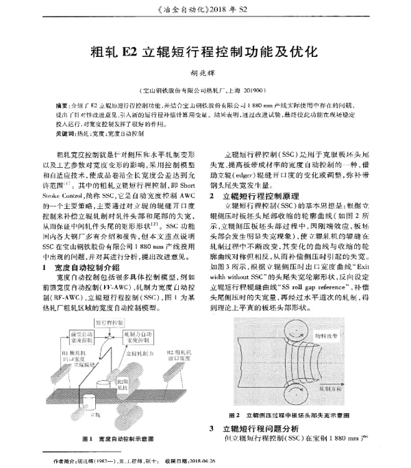 粗轧E2立辊短行程控制功能及优化