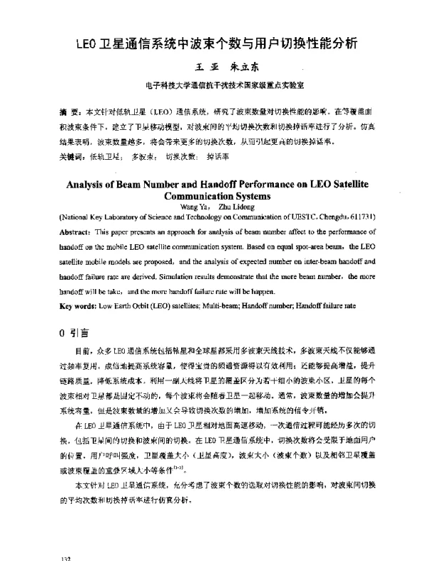 LEO卫星通信系统中波束个数与用户切换性能分析