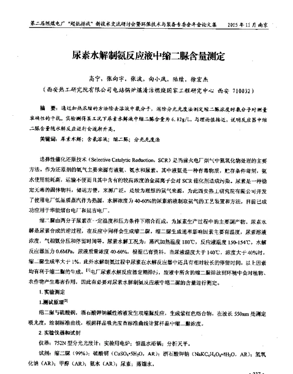 尿素水解制氨反应液中缩二脲含量测定