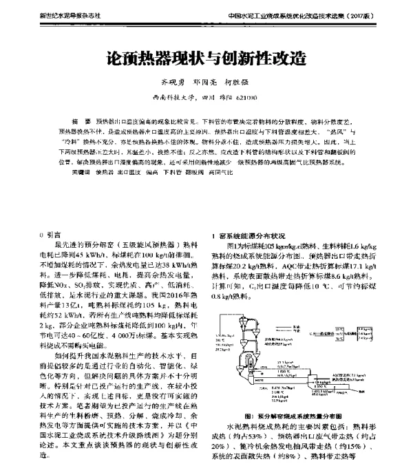 论预热器现状与创新性改造