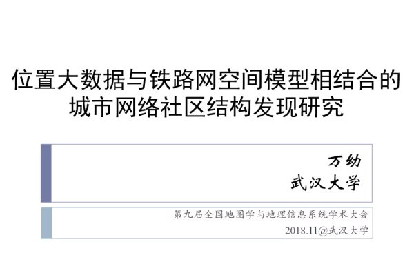 位置大数据与铁路网空间模型相结合的城市网络社区结构发现研究