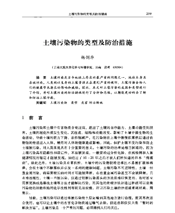 土壤污染物的类型及防治措施