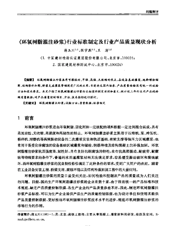 《环氧树脂灌注砂浆》行业标准制定及行业产品质量现状分析