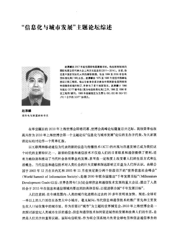 信息化与城市发展主题论坛综述