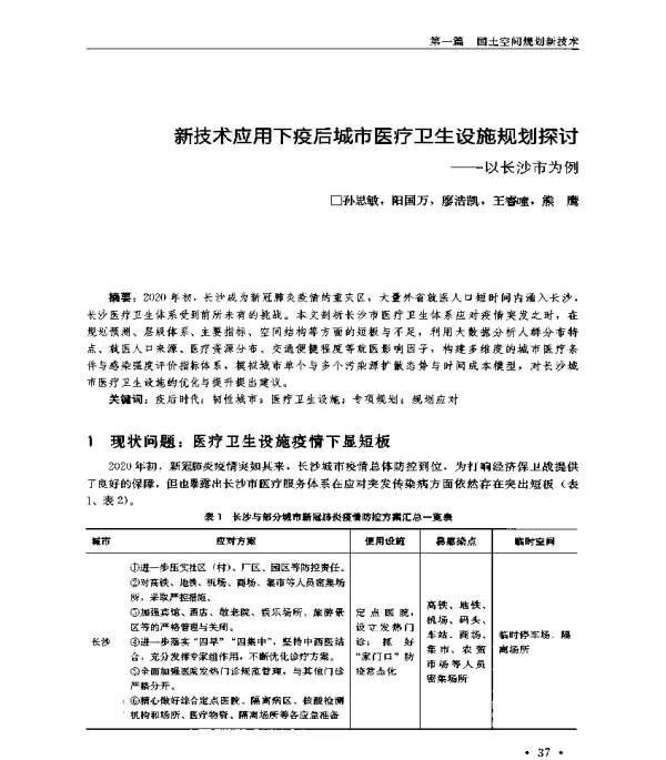 新技术应用下疫后城市医疗卫生设施规划探讨--以长沙市为例