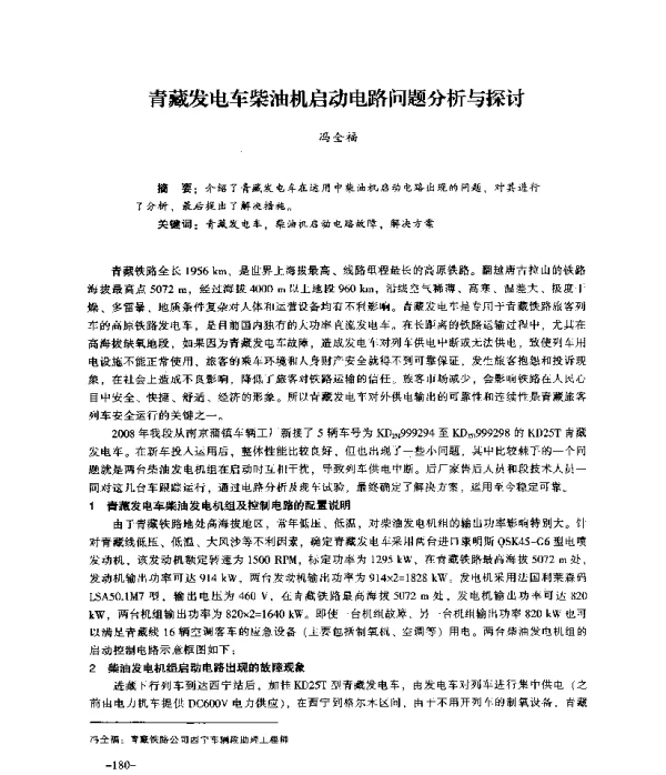 青藏发电车柴油机启动电路问题分析与探讨