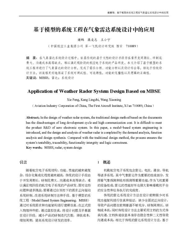 基于模型的系统工程在气象雷达系统设计中的应用