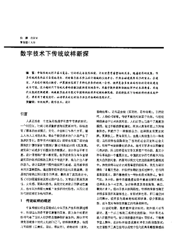 数字技术下传统纹样新探