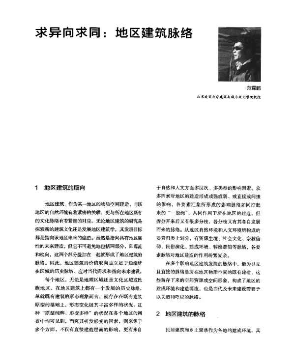 求异向求同地区建筑脉络