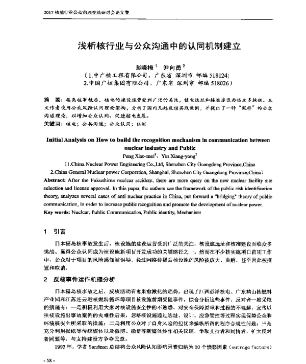 浅析核行业与公众沟通中的认同机制建立
