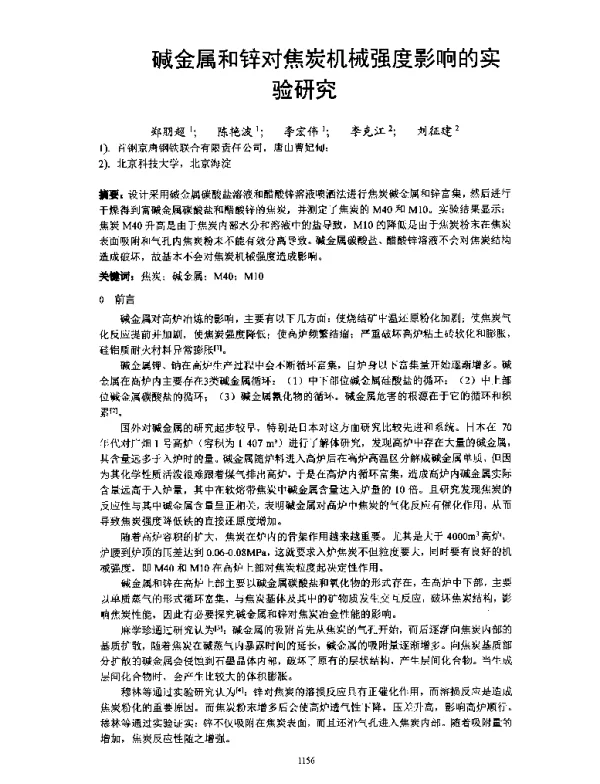 碱金属和锌对焦炭机械强度影响的实验研究