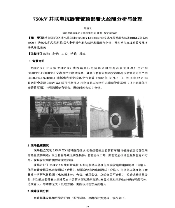 750kV并联电抗器套管顶部着火故障分析与处理