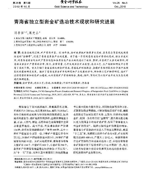 青海省独立型岩金矿选冶技术现状和研究进展