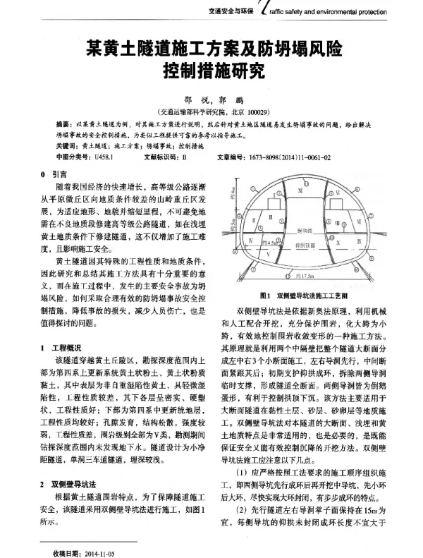 某黄土隧道施工方案及防坍塌风险控制措施研究
