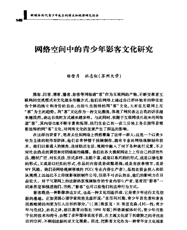 网络空间中的青少年影客文化研究