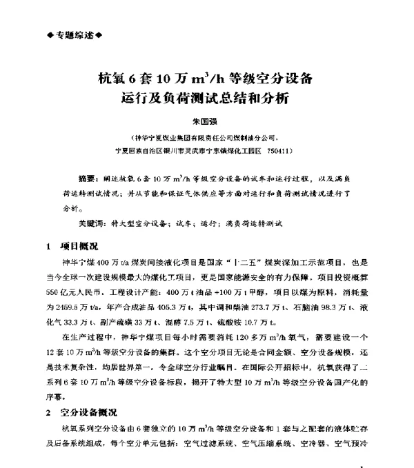 杭氧6套10万m3h等级空分设备运行及负荷测试总结和分析