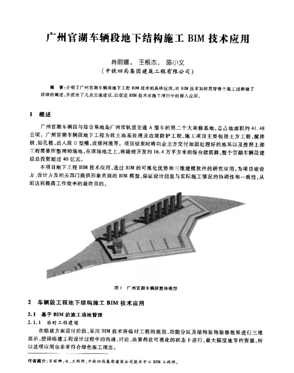 广州官湖车辆段地下结构施工BIM技术应用