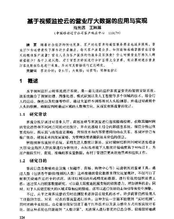 基于视频监控云的营业厅大数据的应用与实现