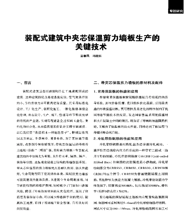 装配式建筑中夹芯保温剪力墙板生产的关键技术