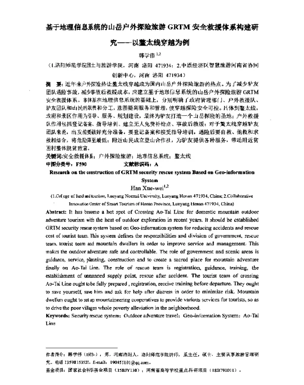 基于地理信息系统的山岳户外探险旅游GRTM安全救援体系构建研究--以鳌太线穿越为例