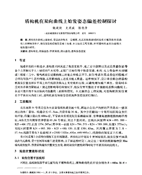 盾构机在双向曲线上始发姿态偏差控制探讨