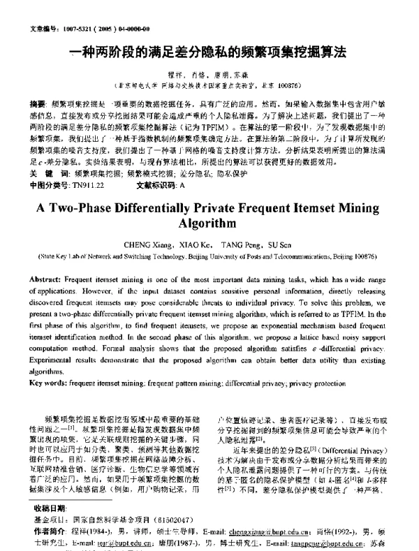 一种两阶段的满足差分隐私的频繁项集挖掘算法