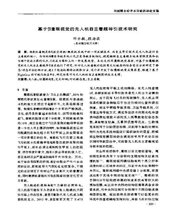 基于仿鹰眼视觉的无人机自主着舰导引技术研究