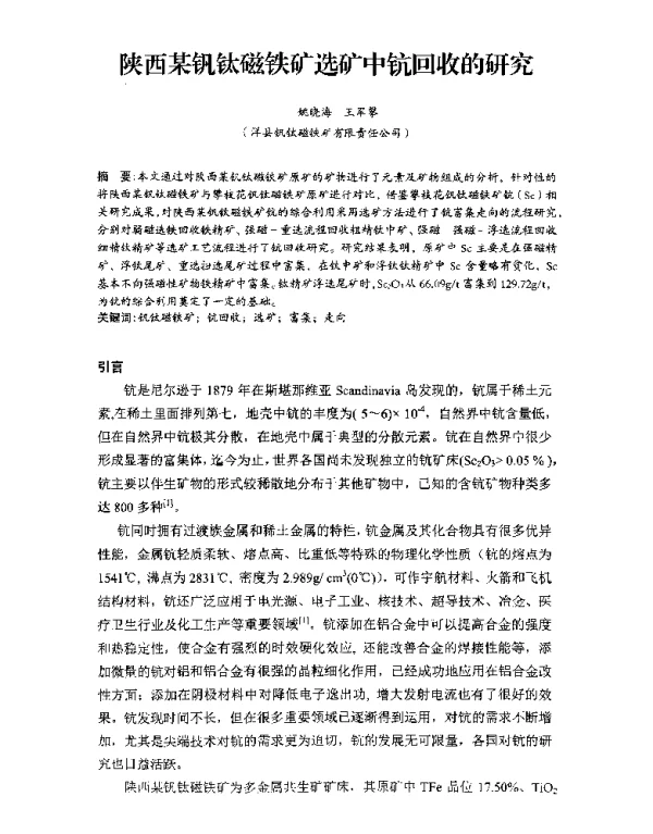 陕西某钒钛磁铁矿选矿中钪回收的研究