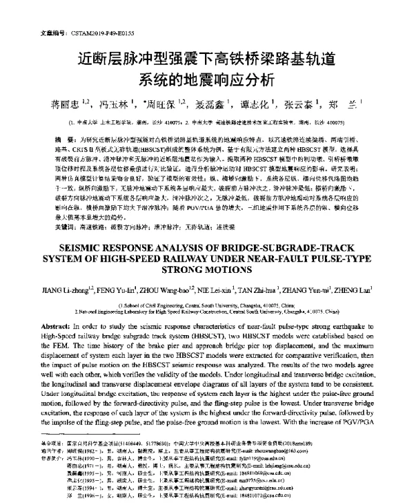 近断层脉冲型强震下高铁桥梁路基轨道系统的地震响应分析