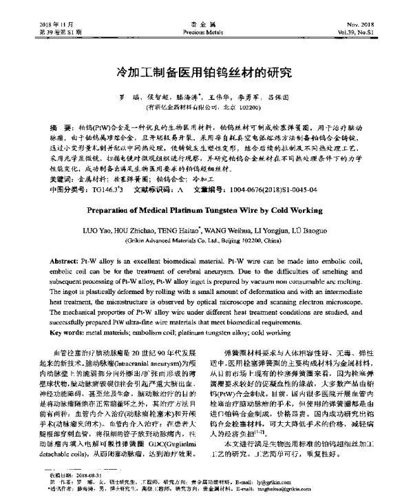 冷加工制备医用铂钨丝材的研究