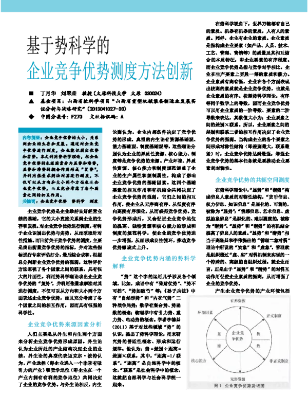 基于势科学的企业竞争优势测度方法创新
