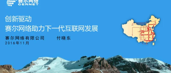 创新驱动赛尔网络助力下一代互联网发展