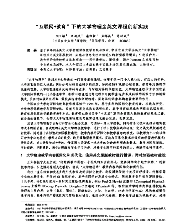 “互联网+教育”下的大学物理全英文课程创新实践