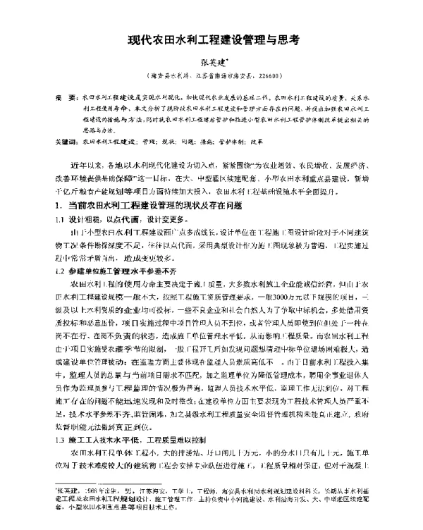 现代农田水利工程建设管理与思考