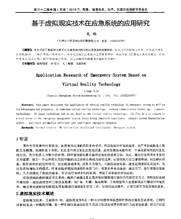 基于虚拟现实技术在应急系统的应用研究