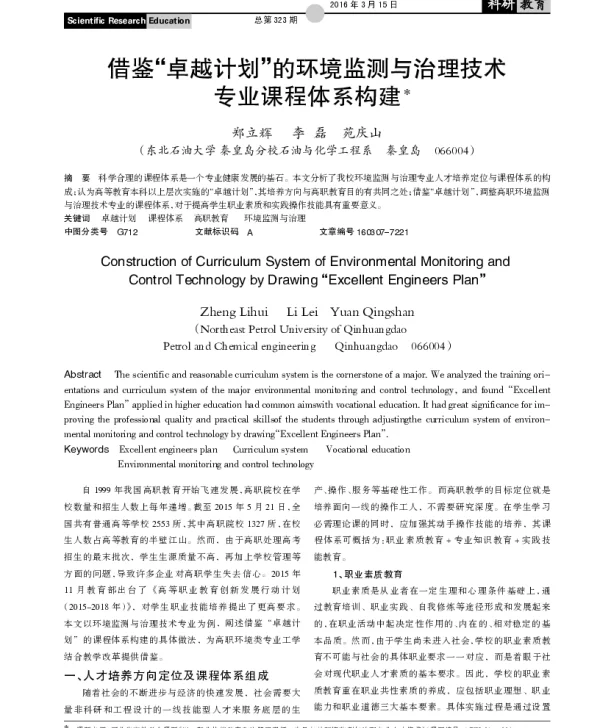 借鉴“卓越计划”的环境监测与治理技术专业课程体系构建